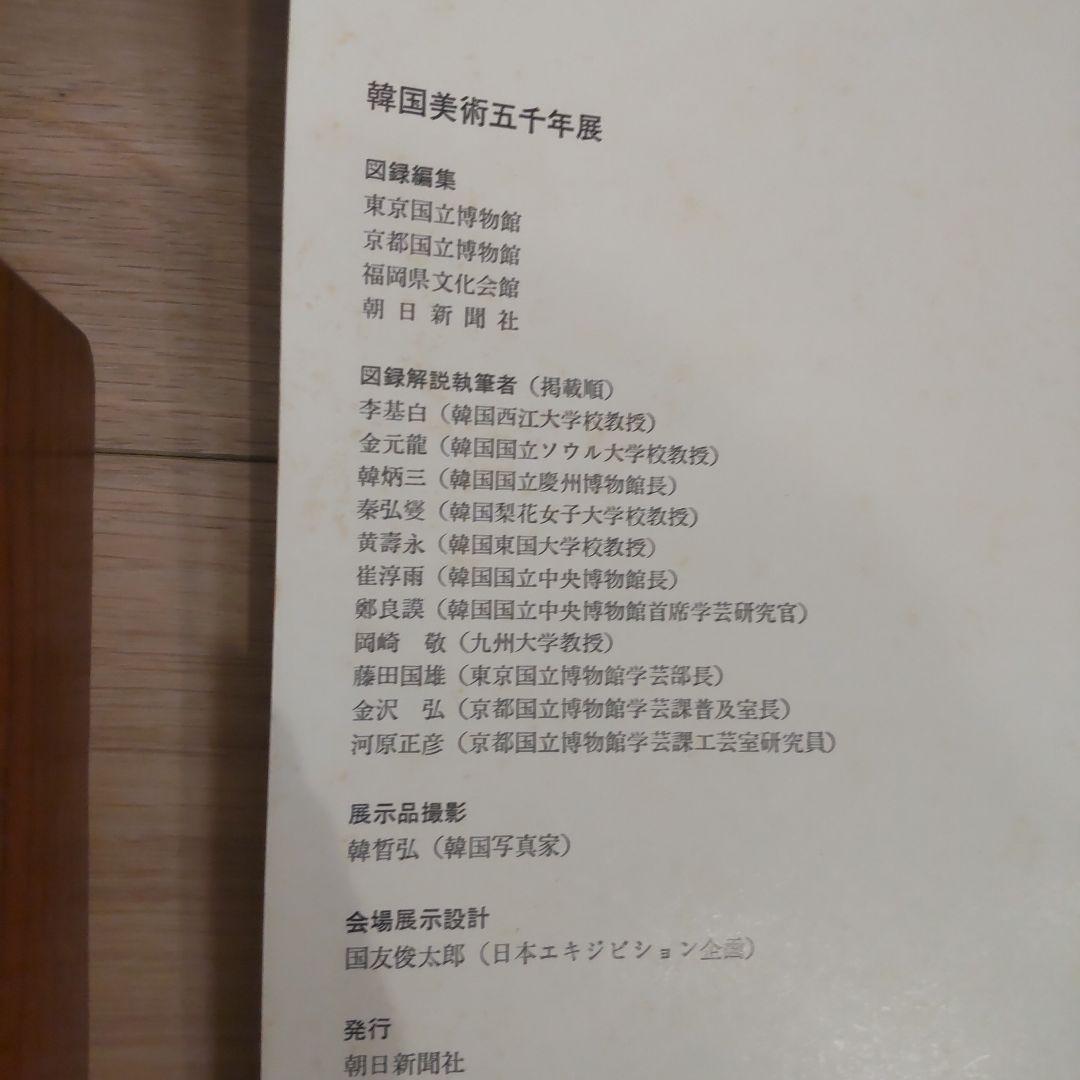 【図録】韓国美術五千年展