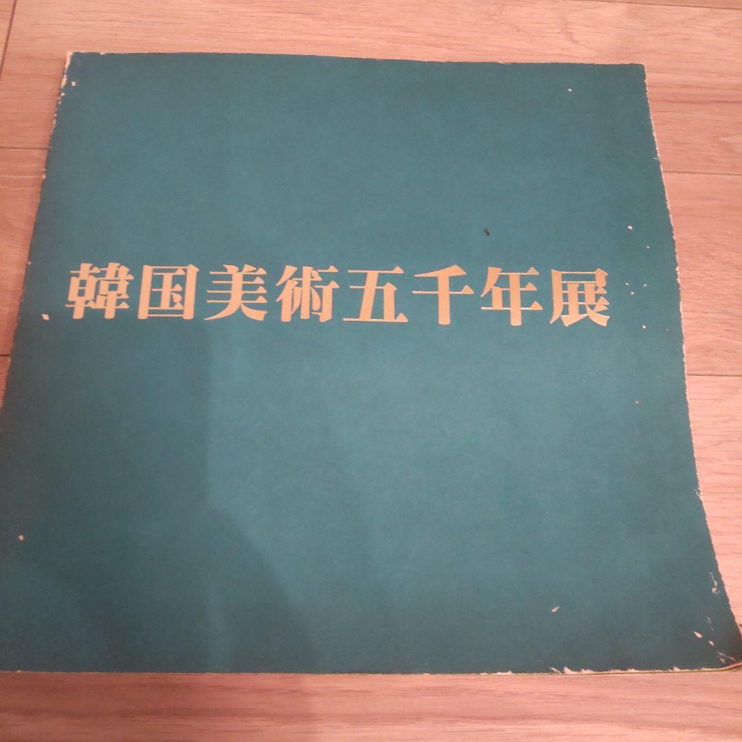【図録】韓国美術五千年展
