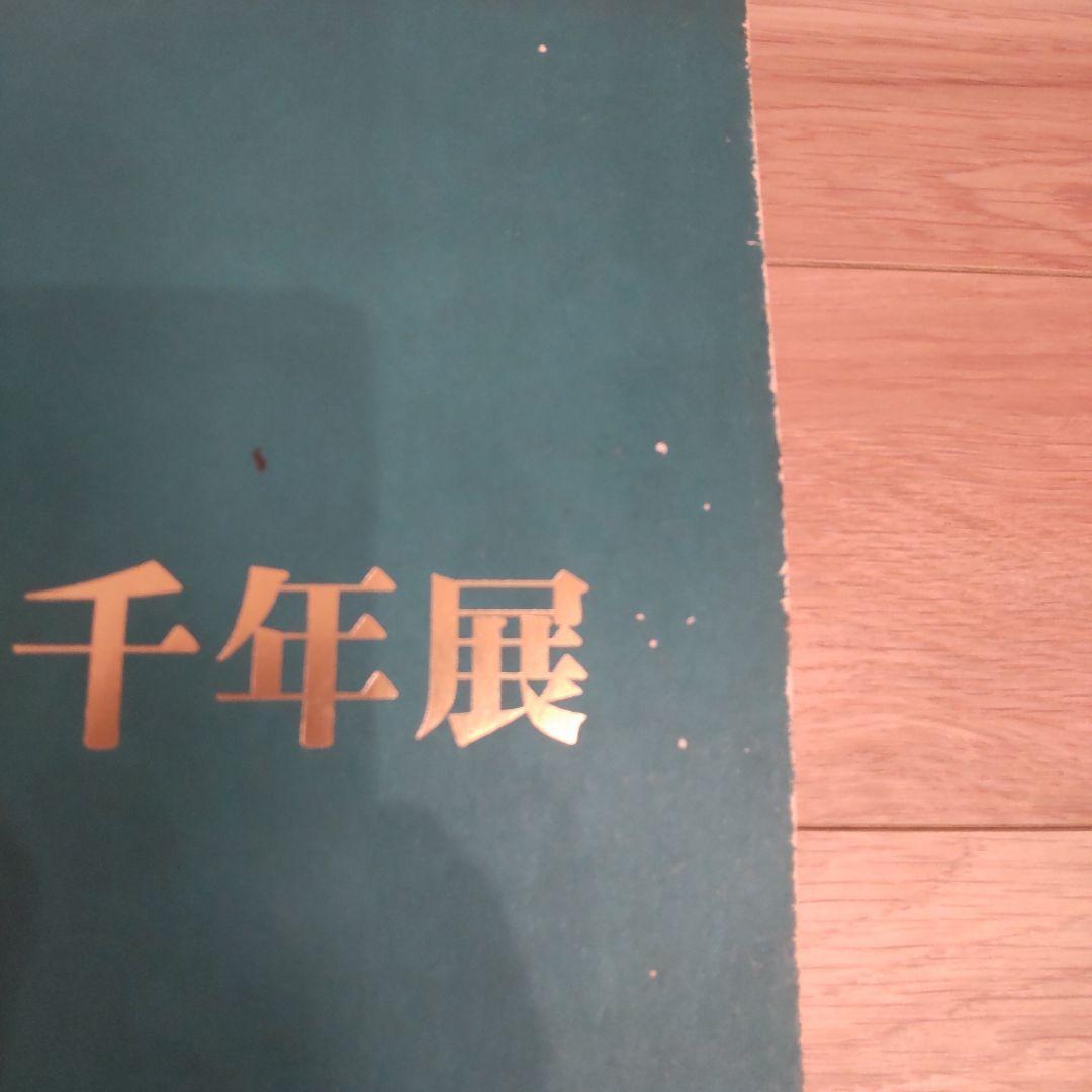 【図録】韓国美術五千年展