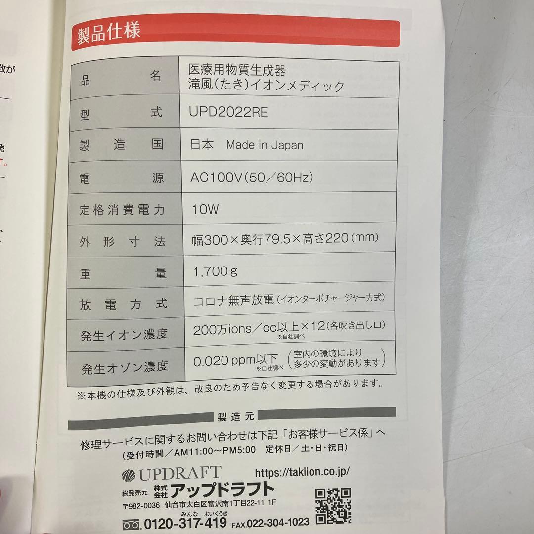 【未使用】 滝風イオンメディック 空気清浄機 UPD2022RE