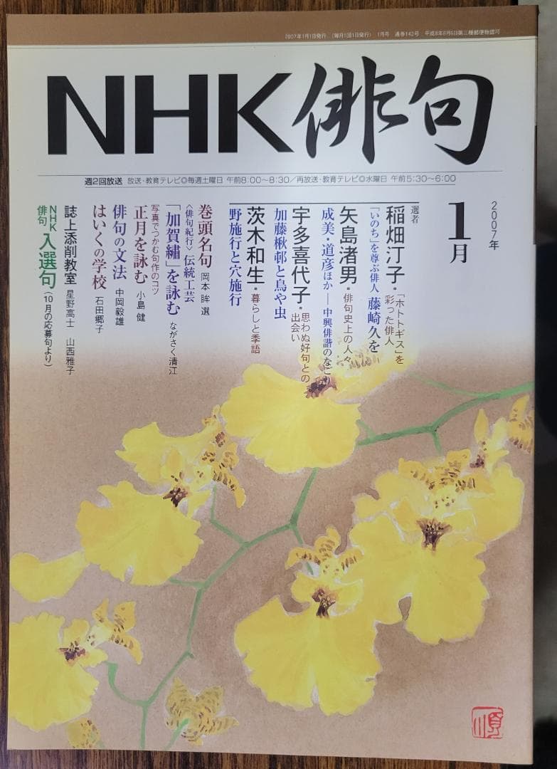 NHK 俳句 2007年 01月号 [雑誌]