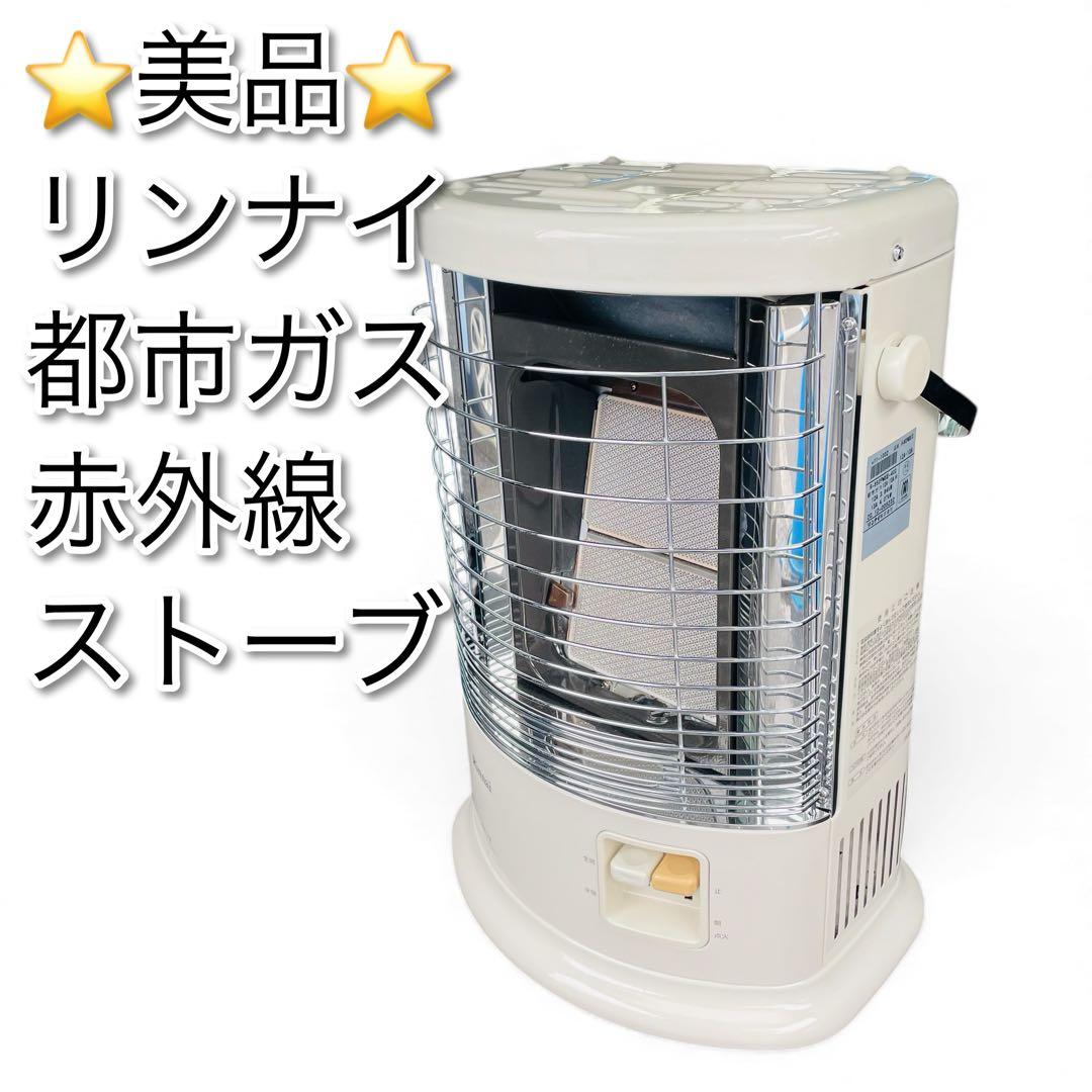 美品　リンナイ　都市ガス　赤外線　ガスストーブ　R-852PMS3