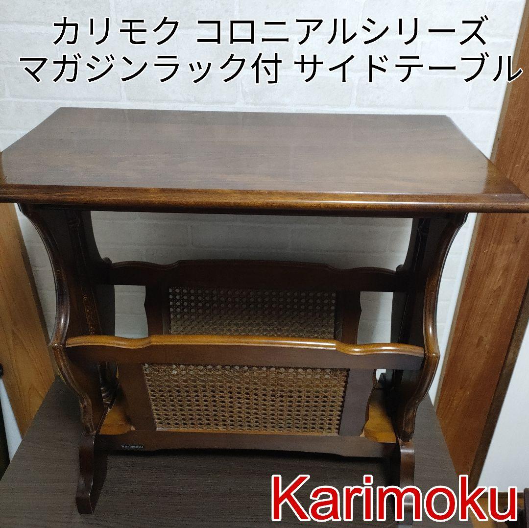カリモク家具 マガジンラック付き サイドテーブル コロニアル オールドカリモク