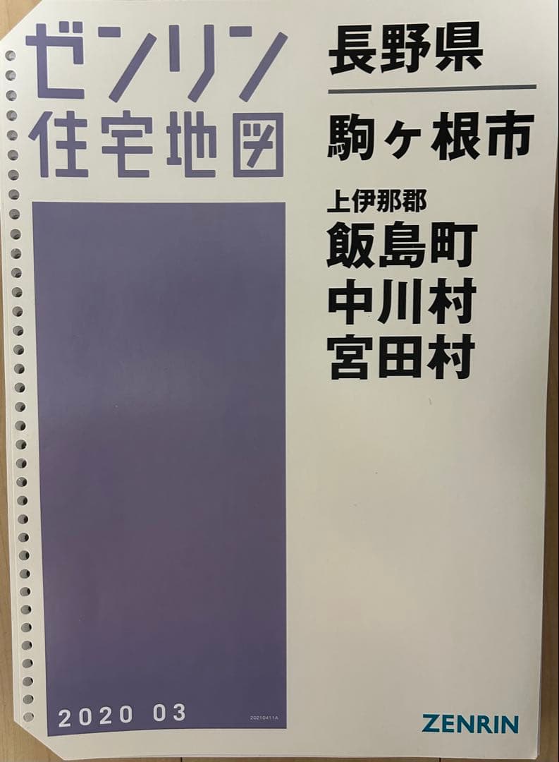 ゼンリン 長野県 住宅地図 2020年