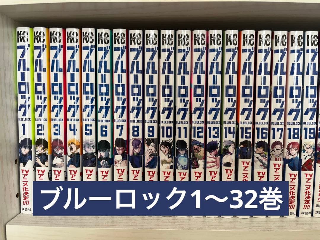 漫画 ブルーロック 1~32巻セット