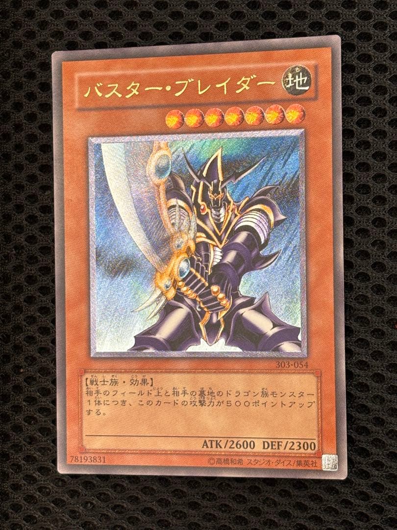 D*D様 極美品　バスター・ブレイダー　レリーフ　アルティメット　遊戯王