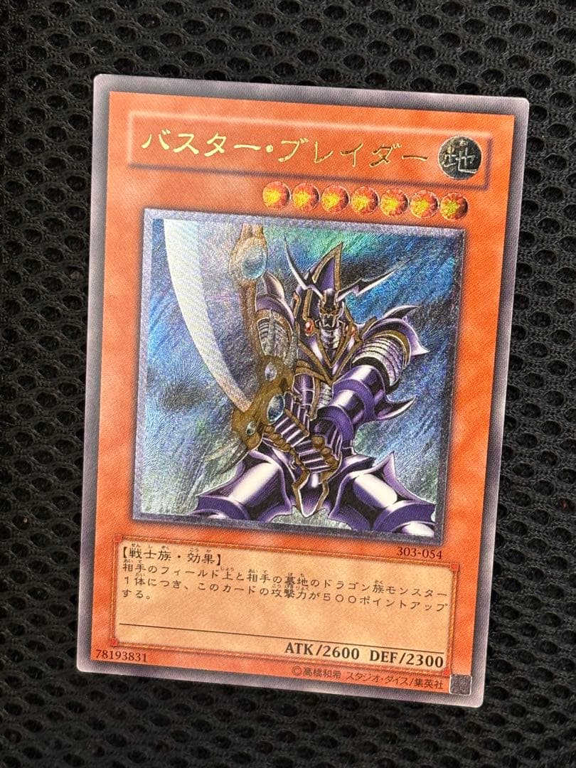 D*D様 極美品　バスター・ブレイダー　レリーフ　アルティメット　遊戯王