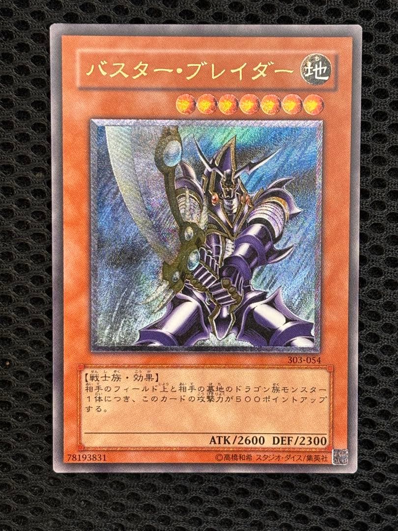 D*D様 極美品　バスター・ブレイダー　レリーフ　アルティメット　遊戯王