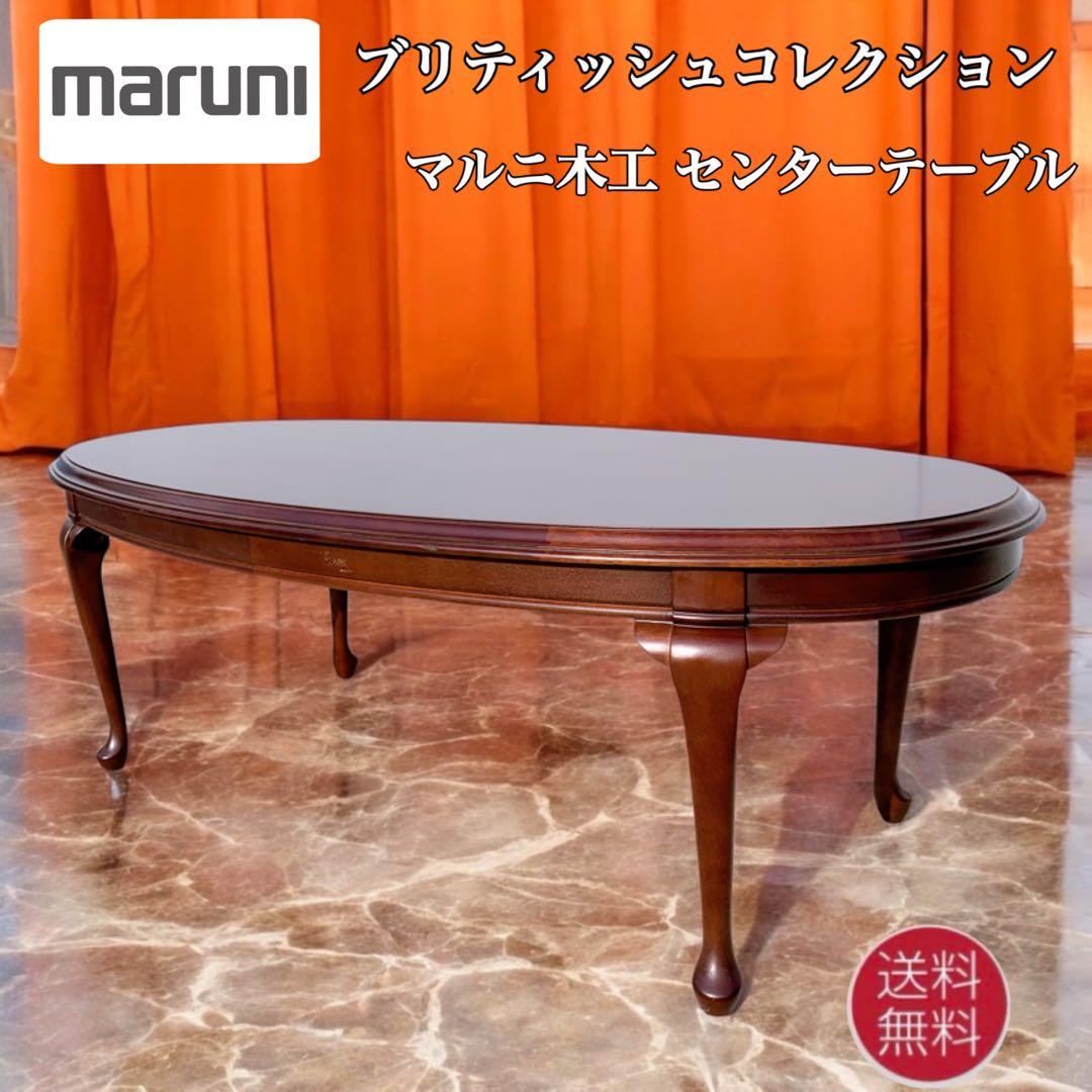 【美品】Maruni マルニ木工 メリル センターテーブル ローテーブル 猫脚