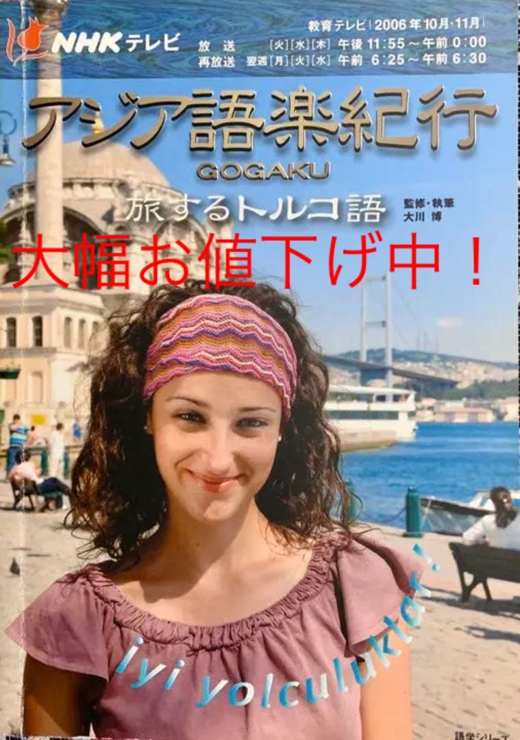 アジア語楽紀行 旅するトルコ語