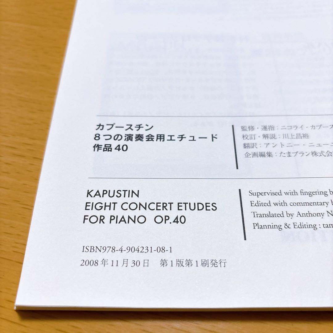 8つの演奏会用エチュード作品40 カプースチン 楽譜