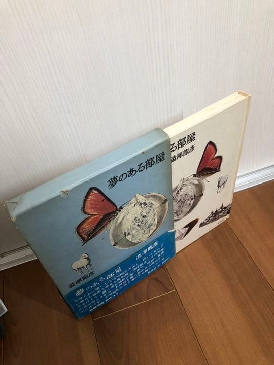 夢のある部屋【希少本】函帯付き　澁澤龍彦