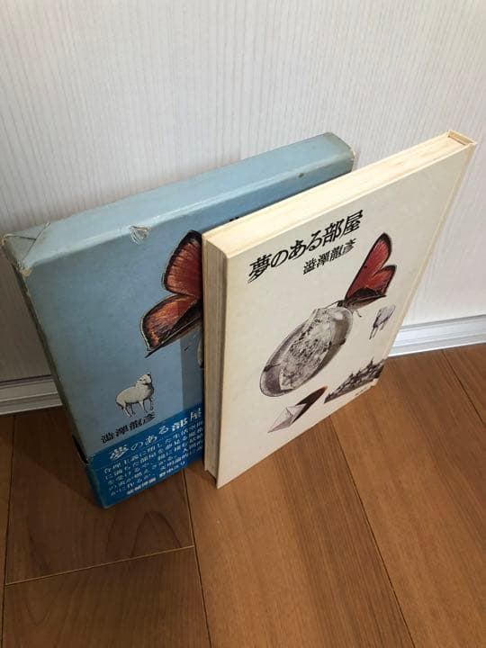 夢のある部屋【希少本】函帯付き　澁澤龍彦