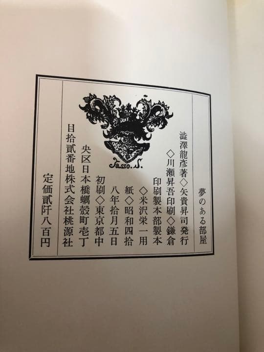 夢のある部屋【希少本】函帯付き　澁澤龍彦