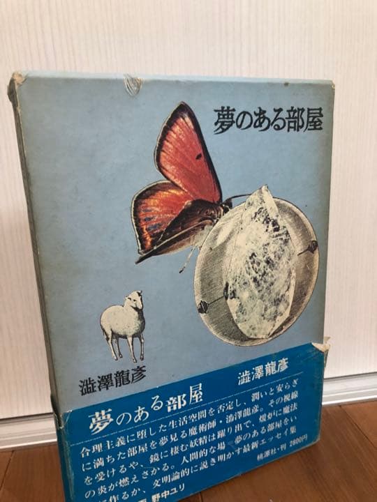 夢のある部屋【希少本】函帯付き　澁澤龍彦