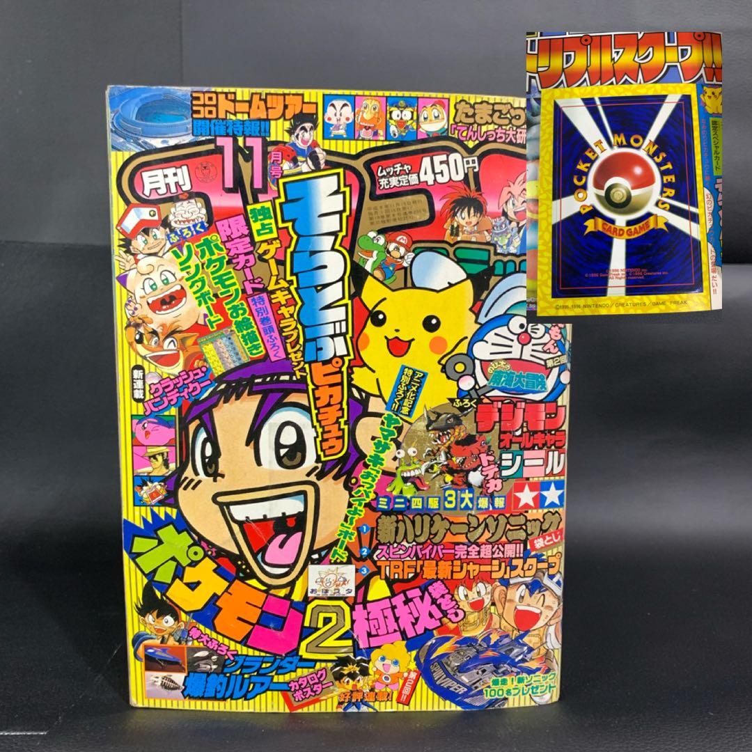 コロコロコミック1997年11月号　旧裏ポケモンカード　ピカチュウ付