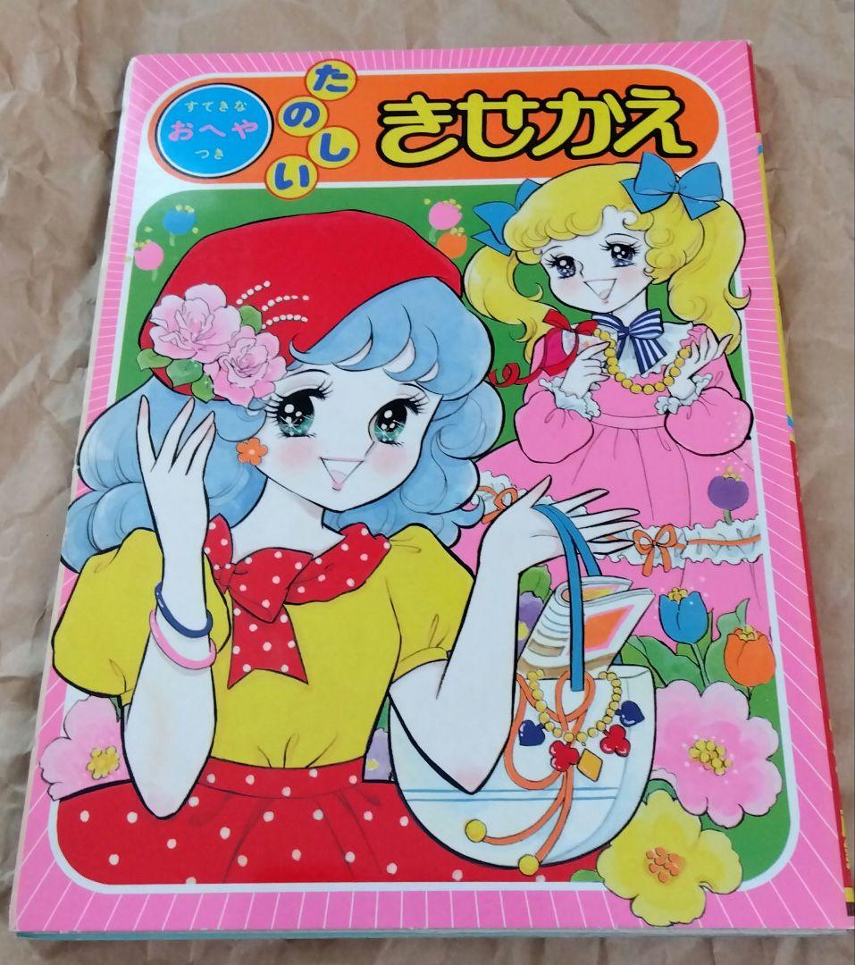 【昭和レトロ】たのしいきせかえ FASHION BOOK 2冊セット