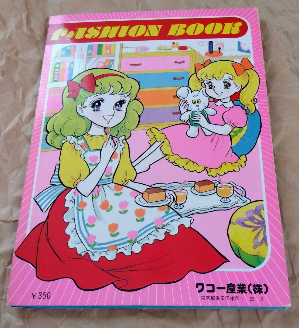 【昭和レトロ】たのしいきせかえ FASHION BOOK 2冊セット