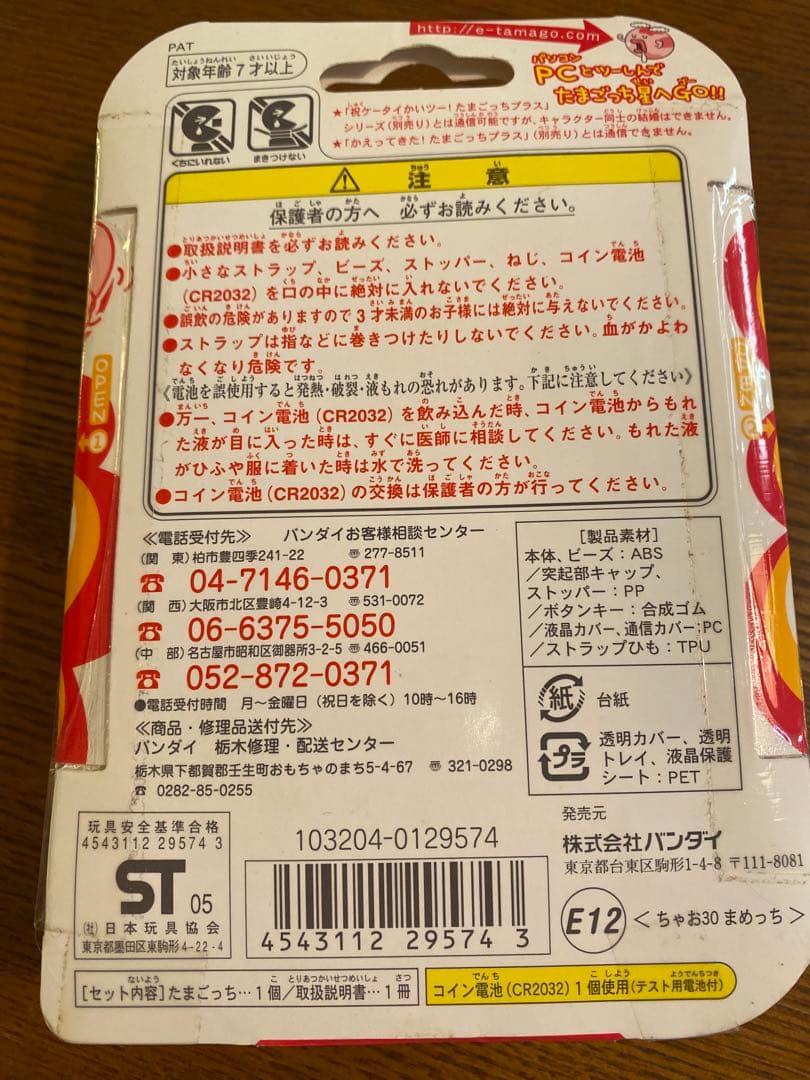 【新品未開封】超じんせーエンジョイ！　たまごっちプラス　ciao30 まめっち