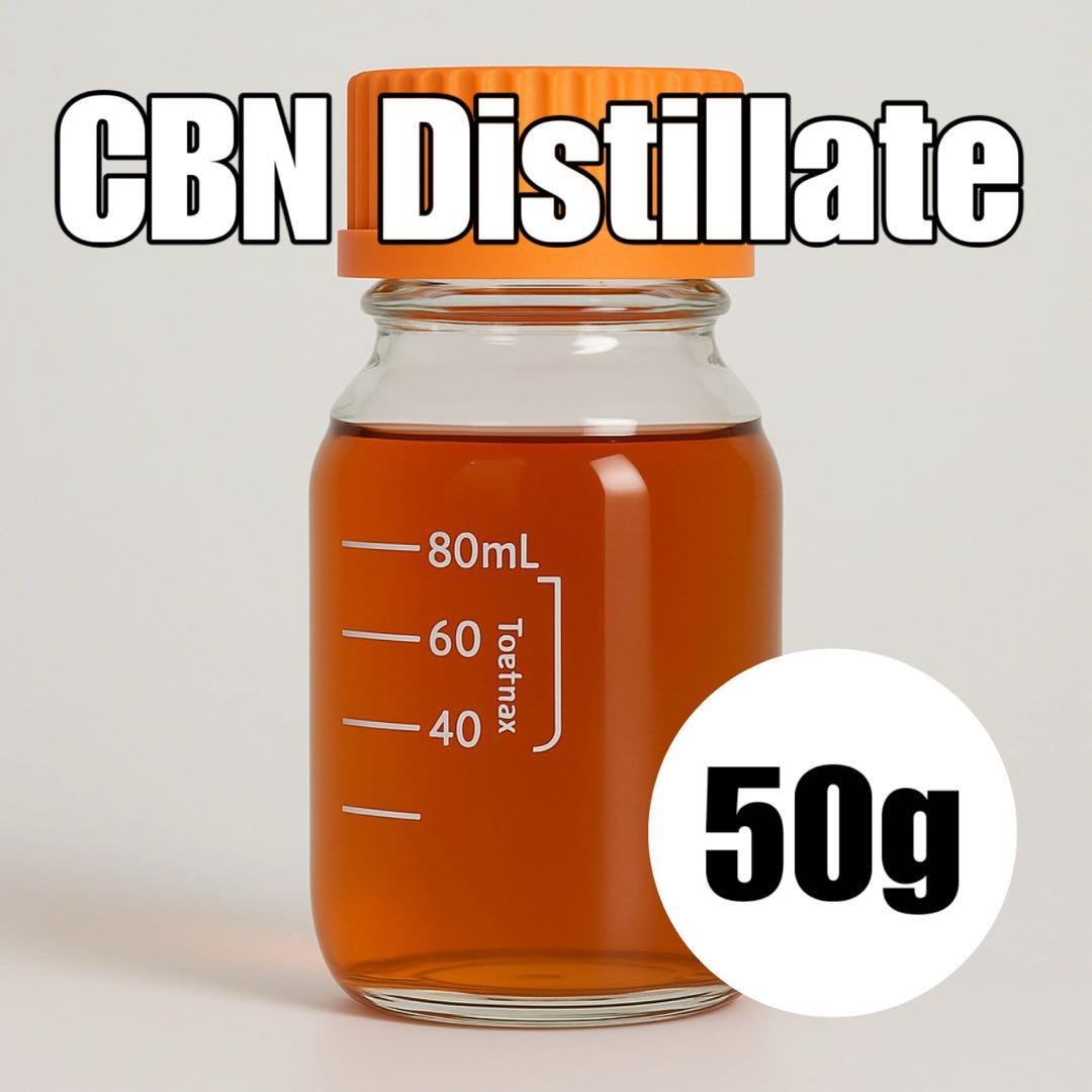 CBNディストレート50g