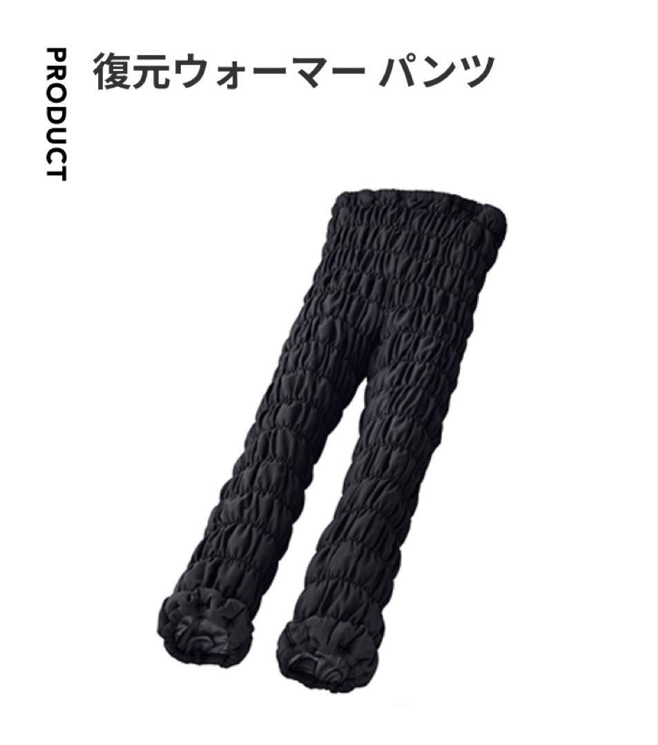 LOUVREDO 復元ウォーマー パンツ