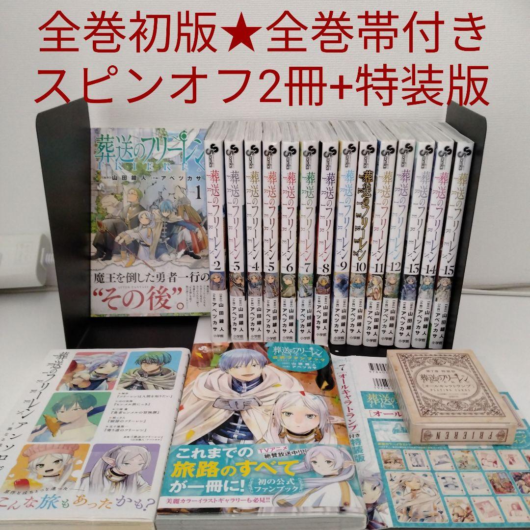 【全巻初版★全巻帯付き】葬送のフリーレン　1〜15巻★ファンブック＆アンソロジー