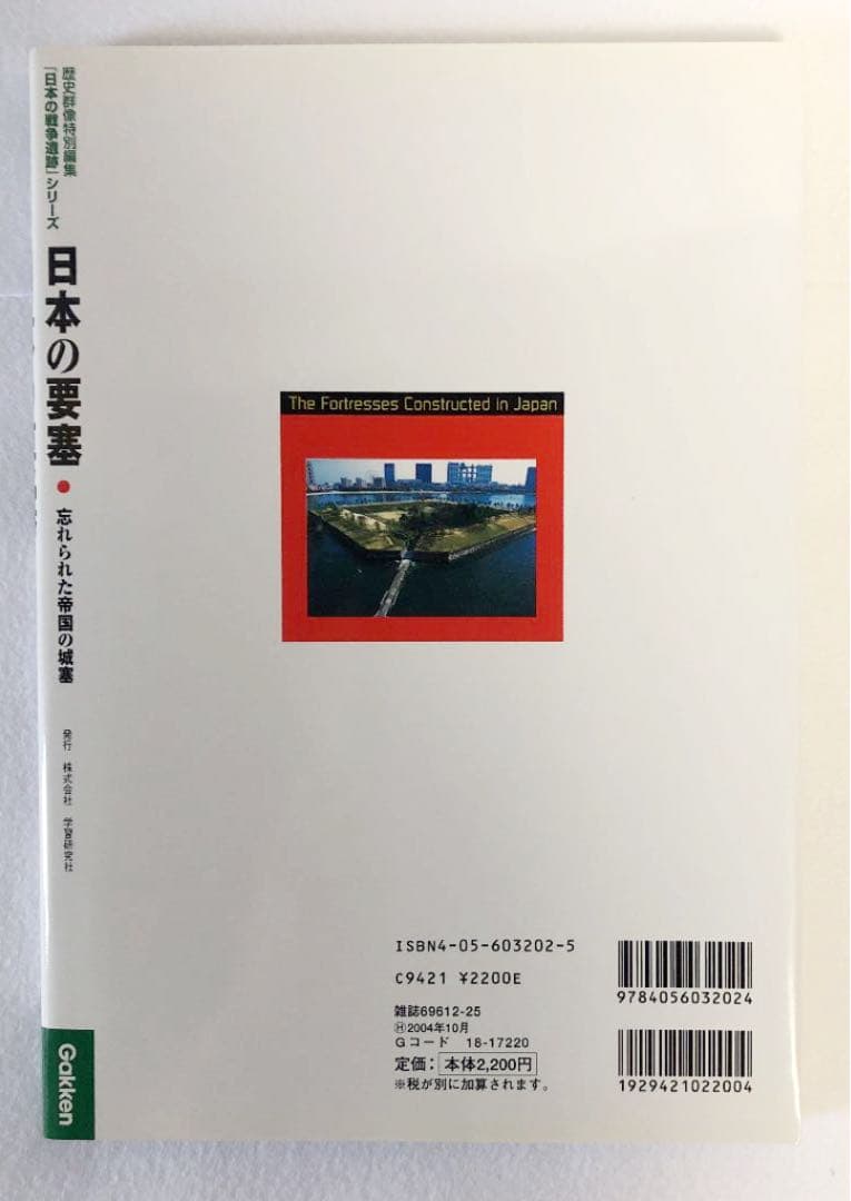 日本の要塞 : 忘れられた帝国の城塞