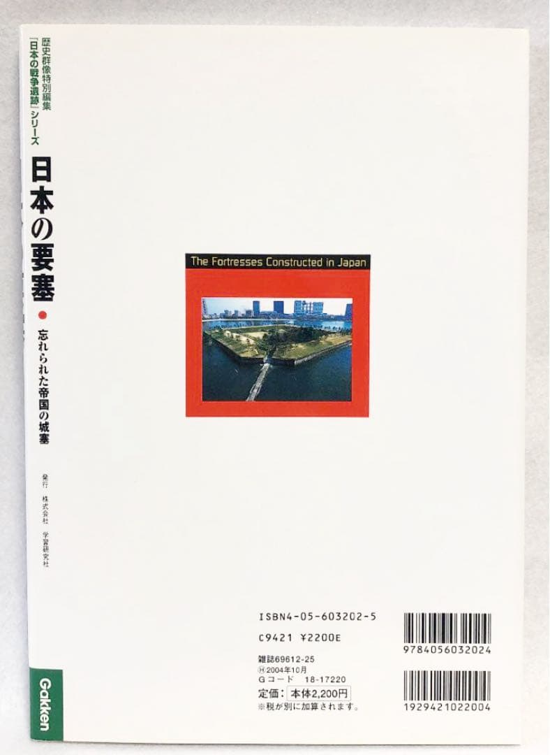 日本の要塞 : 忘れられた帝国の城塞