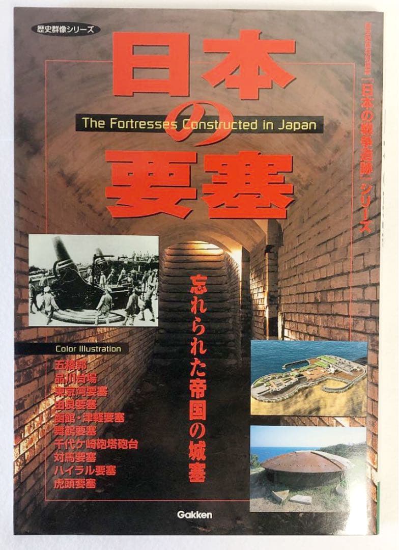 日本の要塞 : 忘れられた帝国の城塞