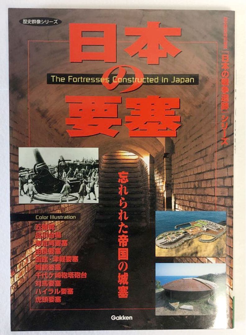 日本の要塞 : 忘れられた帝国の城塞