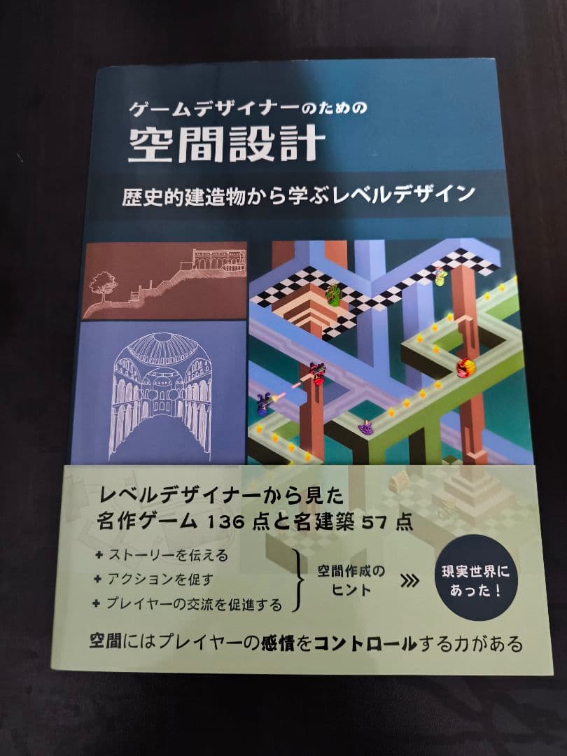 ゲームデザイナーのための空間設計 歴史的建造物から学ぶレベルデザイン