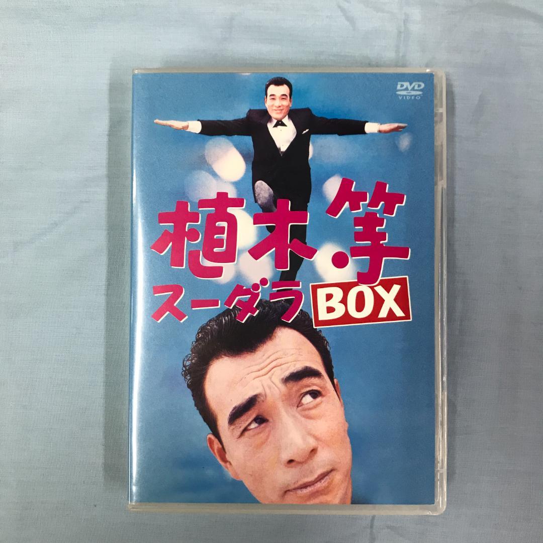 DVD 植木等 スーダラ BOX 4枚組 TBS 販売専用商品