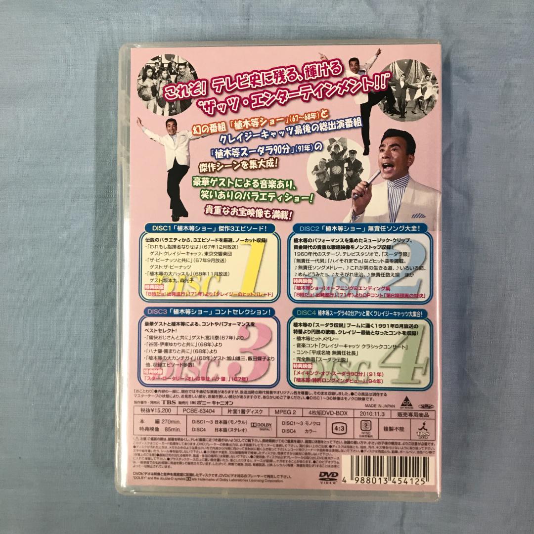 DVD 植木等 スーダラ BOX 4枚組 TBS 販売専用商品
