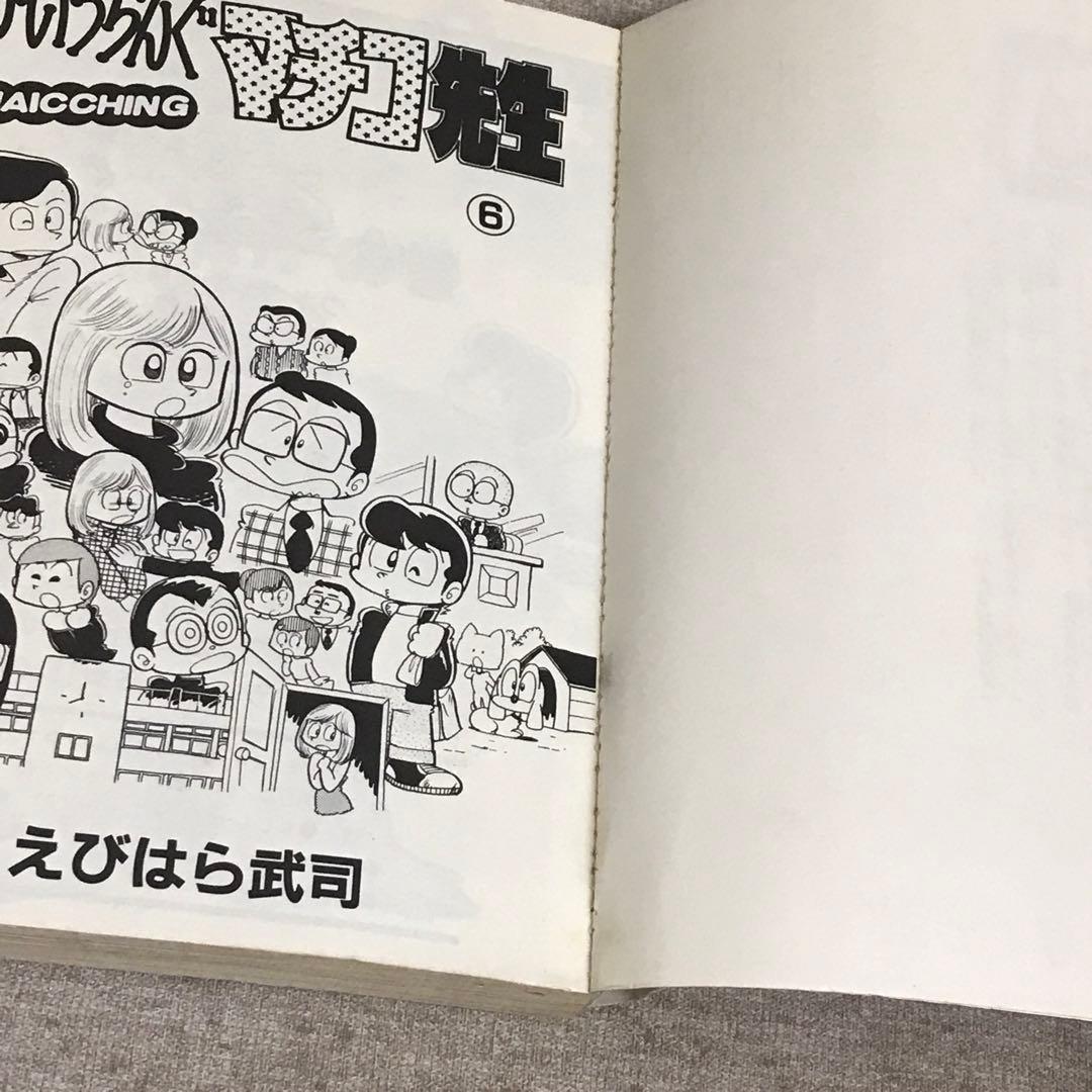 マカロニほうれん荘、マカロニ2、ええじゃない課など19冊まとめて