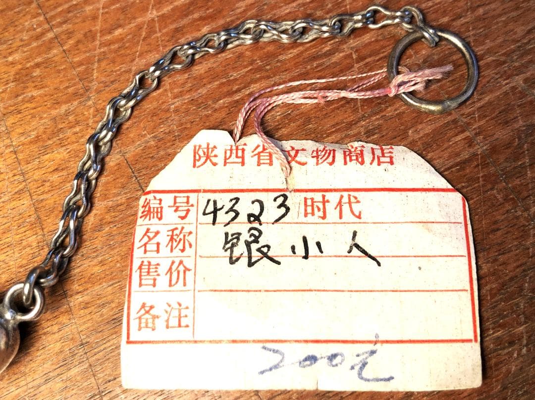 【 清朝時代 银小人 】　アクセサリー　陝西省文物　中華古玩