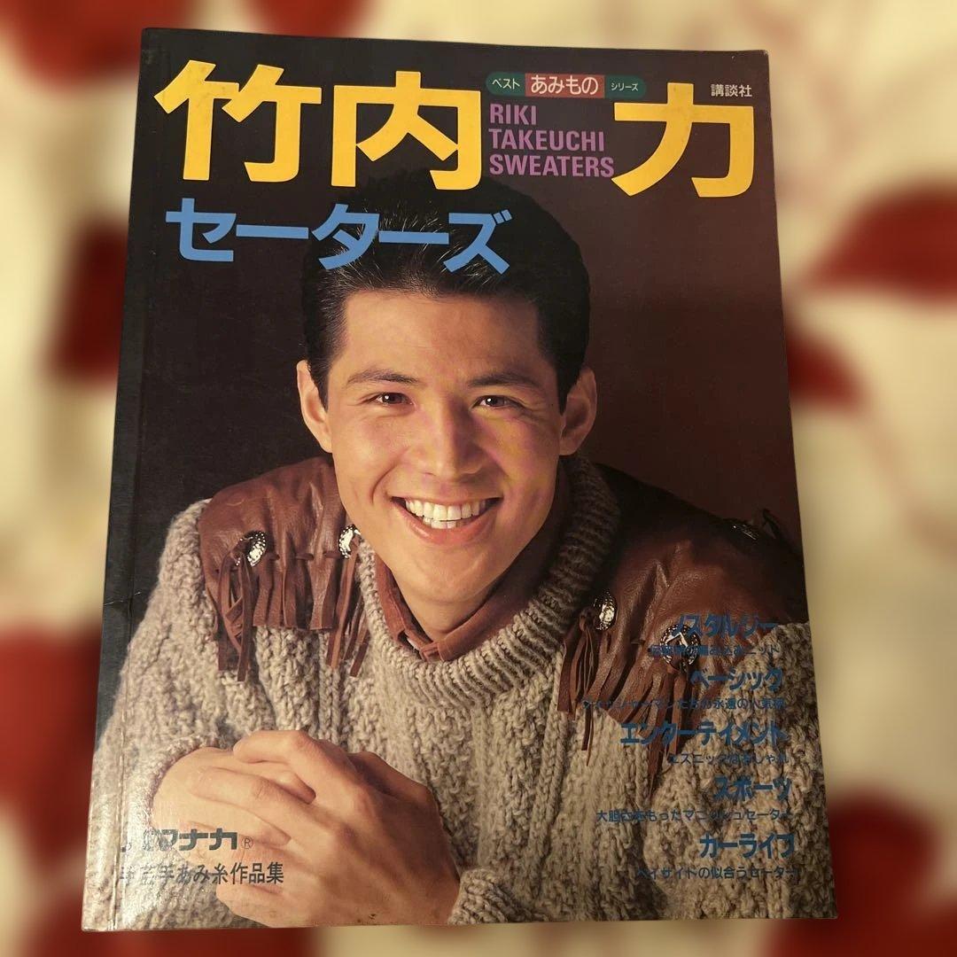 竹内力 セーター　レア