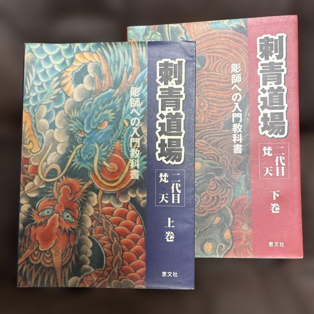 刺青道場　二代目梵天　上下巻セット　廃版品