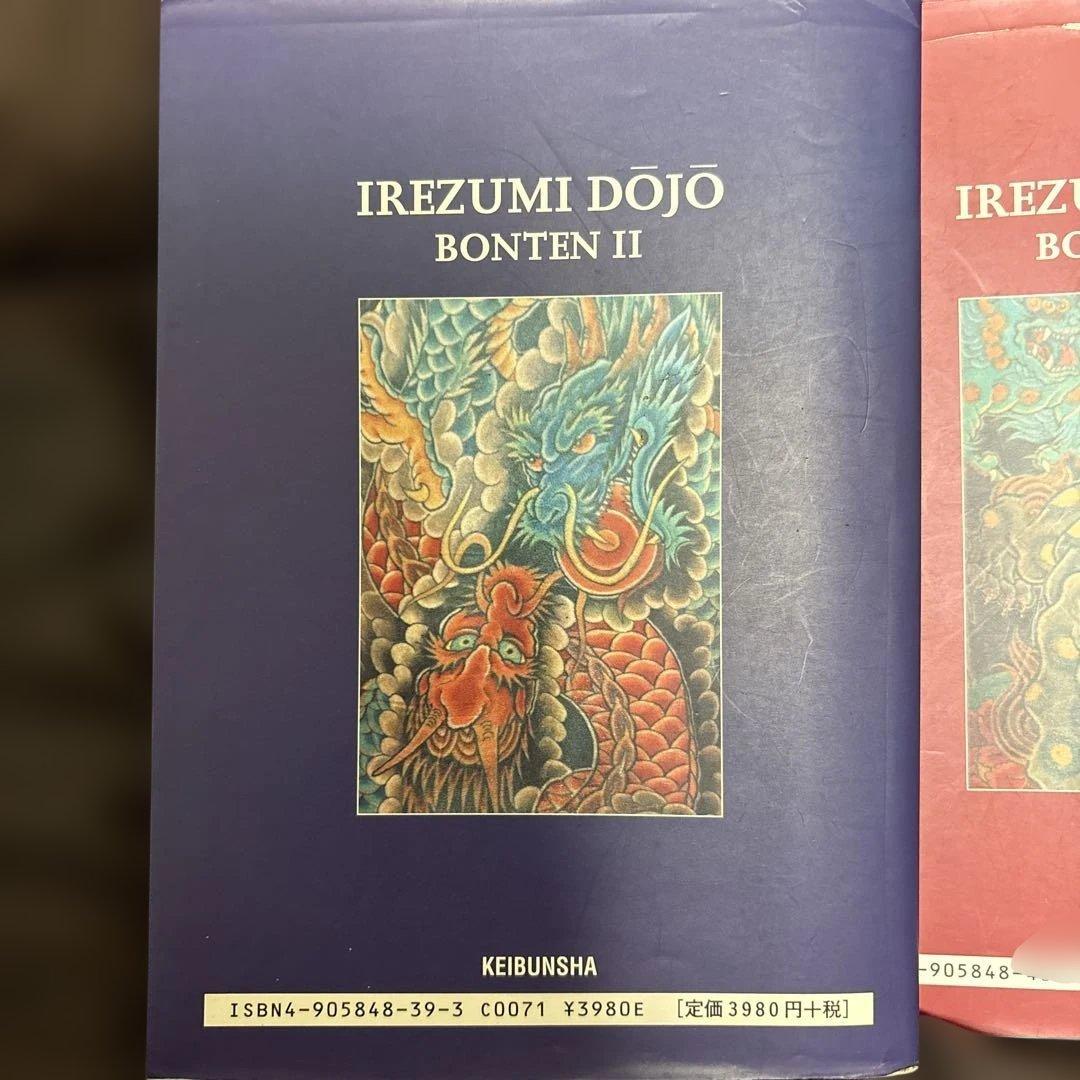 刺青道場　二代目梵天　上下巻セット　廃版品