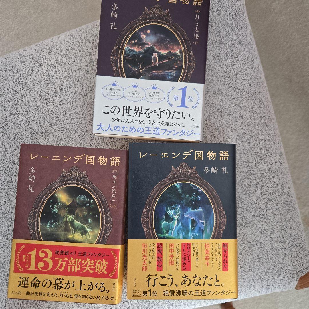多崎礼セット レーエンデ国物語3巻 本の姫は謳う 煌夜祭