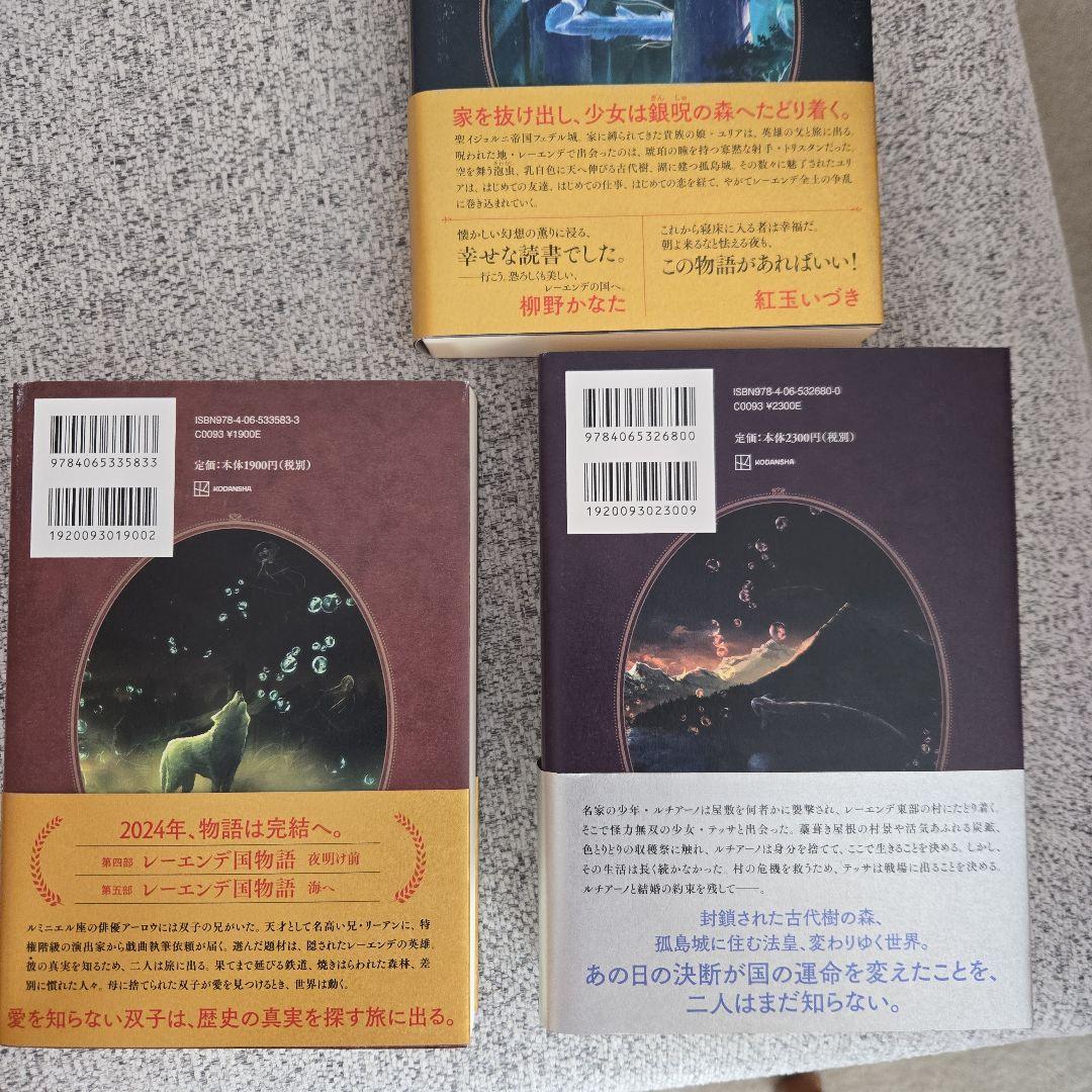 多崎礼セット レーエンデ国物語3巻 本の姫は謳う 煌夜祭