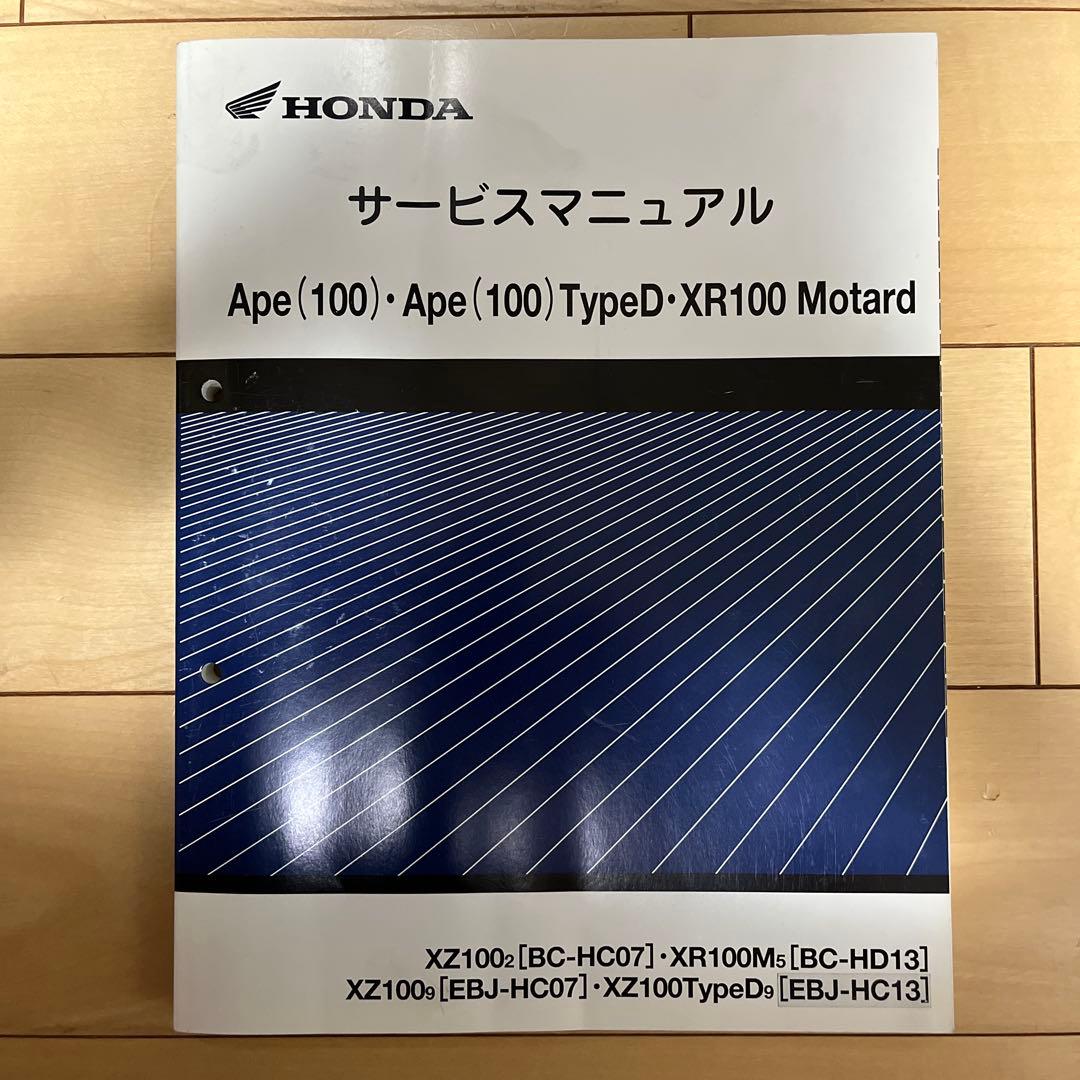 ホンダ Ape・XR100 サービスマニュアル