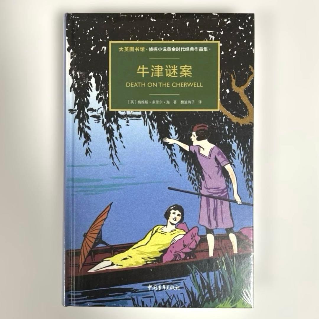 【新品】 牛津谜案　中国語版