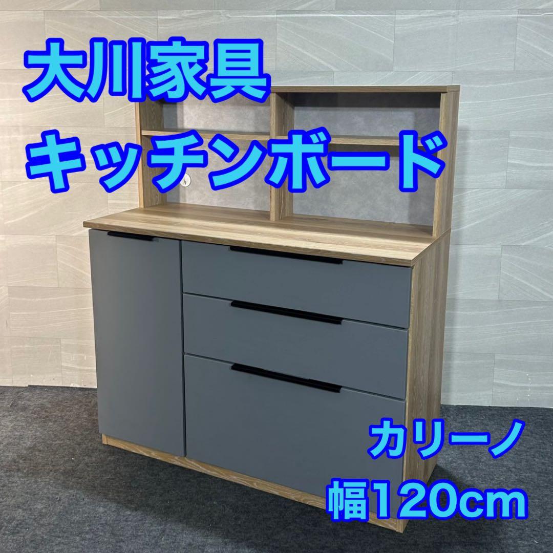 大川家具 カリーノ 食器棚 キッチンカウンター 幅120cm 完成品 d3634