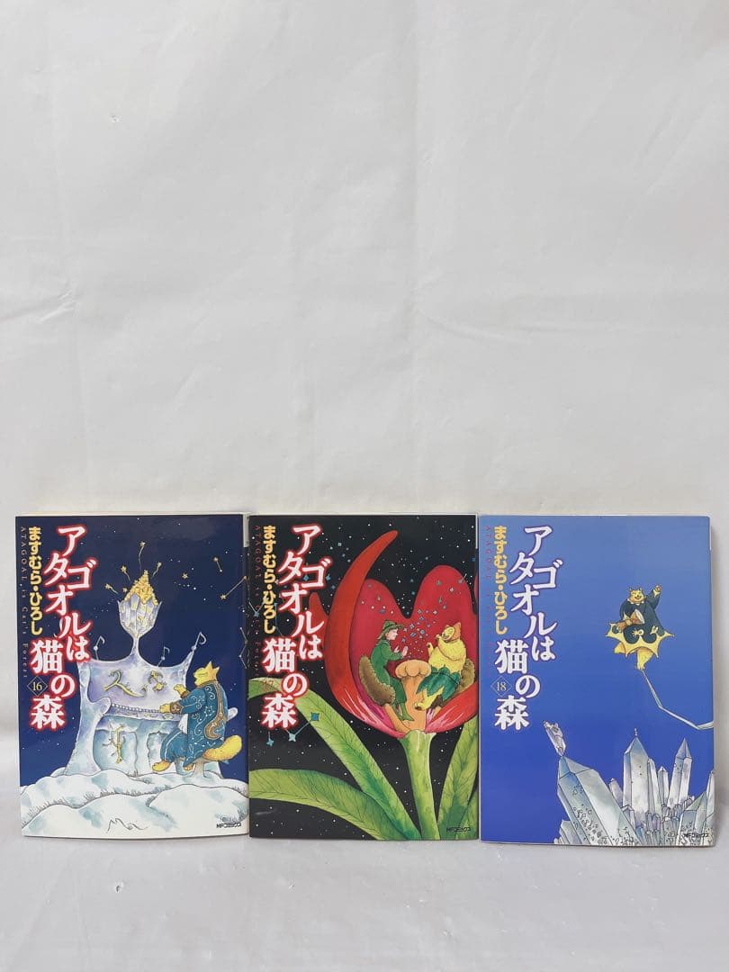 【希少‼︎】【最終巻付き】アタゴオルは猫の森 16.17.18巻 全巻初版セット