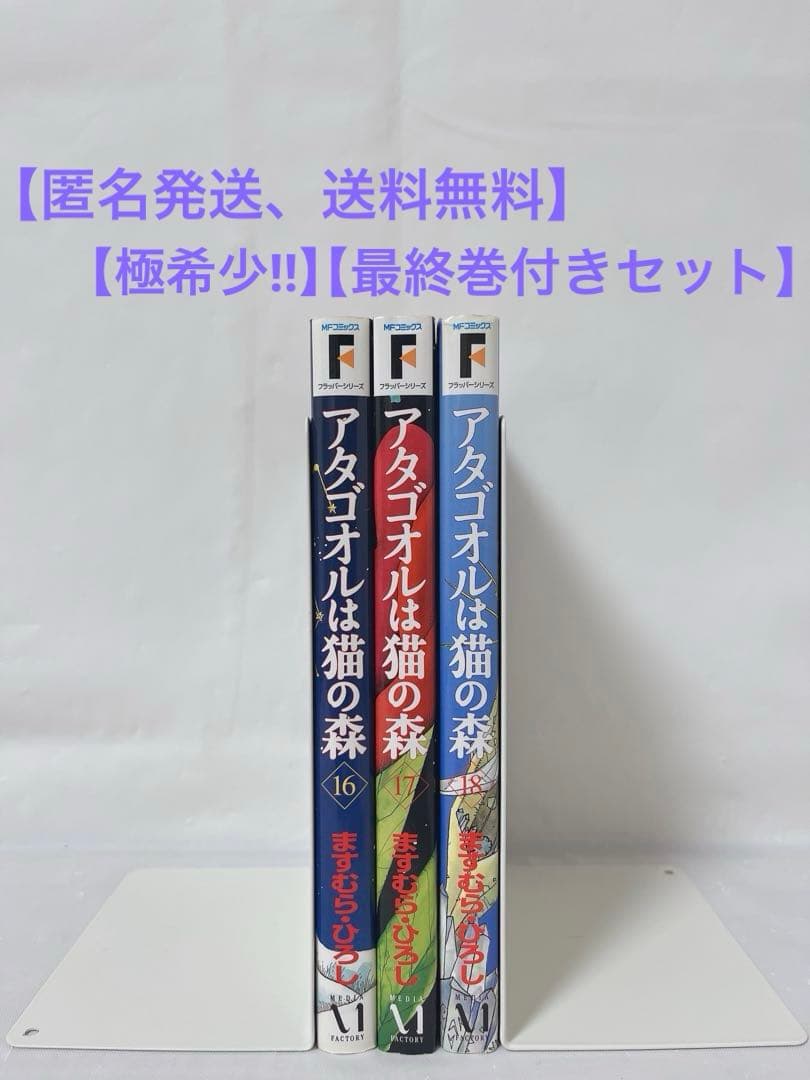 【希少‼︎】【最終巻付き】アタゴオルは猫の森 16.17.18巻 全巻初版セット