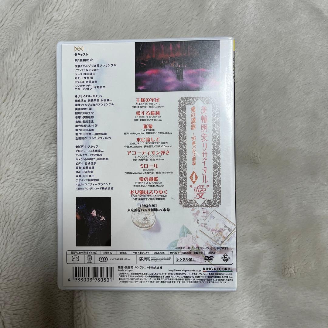 美輪明宏 リサイタル “愛” 1〜4 セット パルコ劇場 DVD