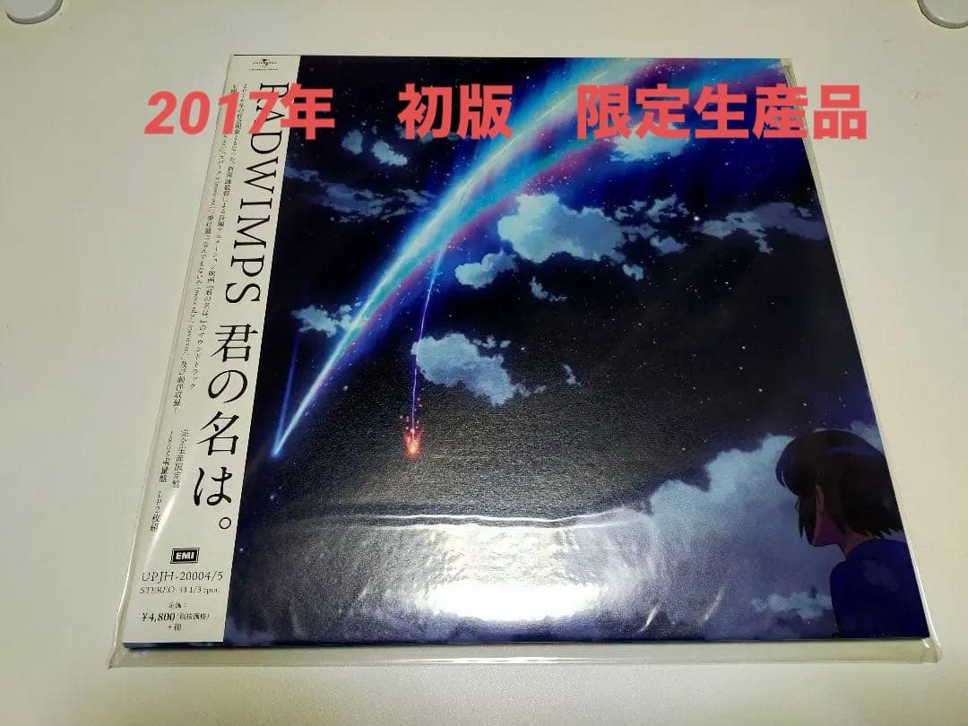 完全限定生産　　初版　2017年　RADWIMPS 君の名は。LP 新品未使用