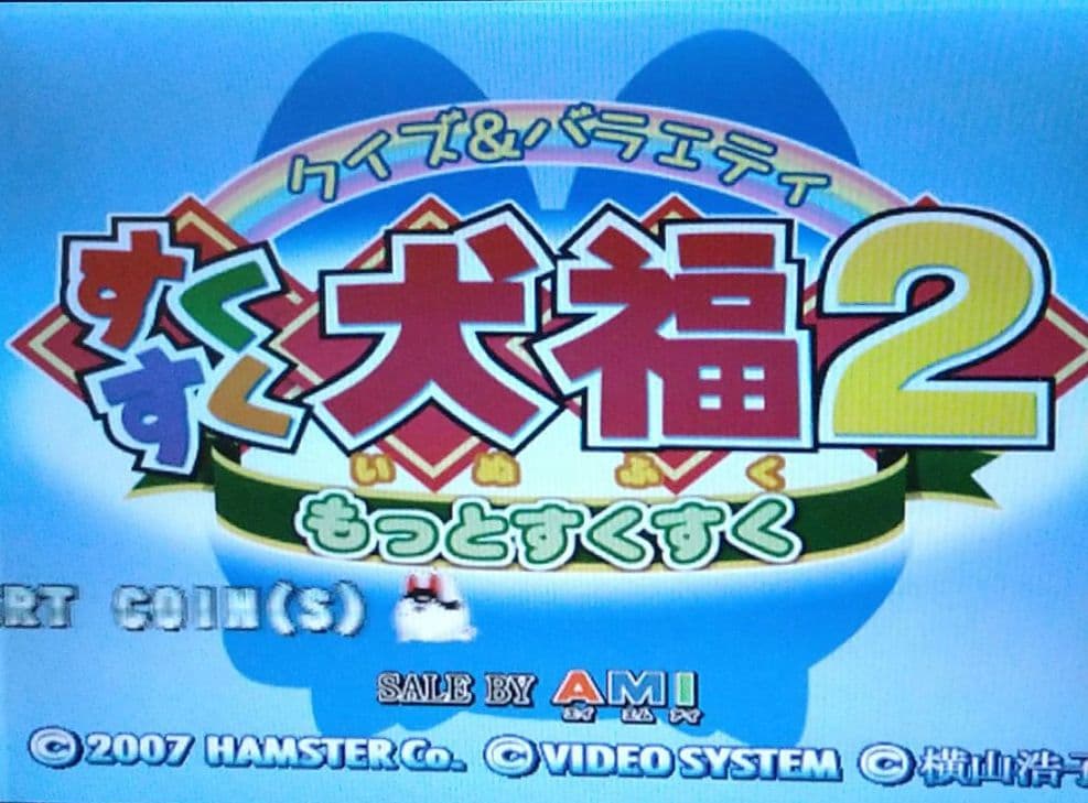すくすく犬福２　システム246ソフト　アーケードゲーム基板