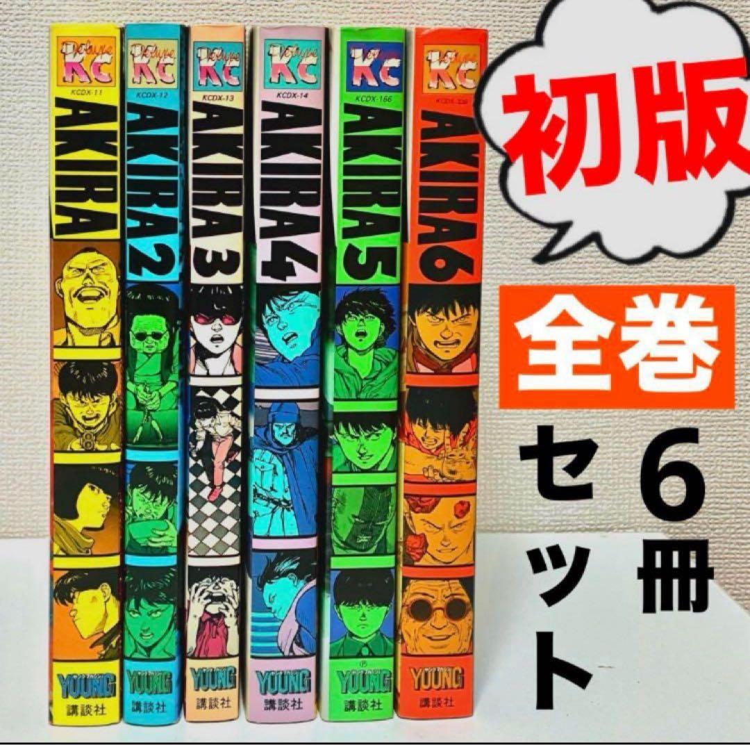 【全巻初版】AKIRA 大友克洋　ハガキ有り