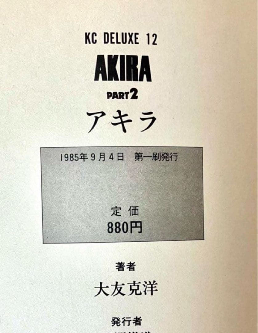 【全巻初版】AKIRA 大友克洋　ハガキ有り